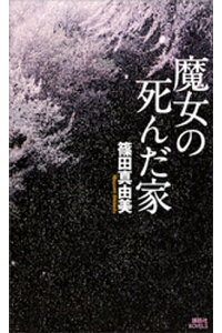 楽天kobo電子書籍ストア 魔女の死んだ家 篠田真由美 楽天kobo電子書籍ストア 魔女の死んだ家 篠田真由美